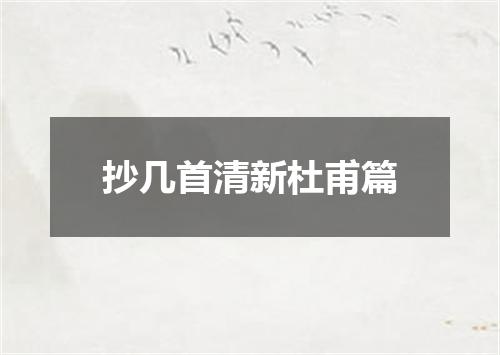抄几首清新杜甫篇