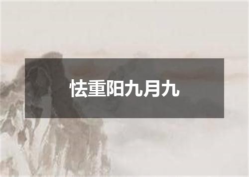 怯重阳九月九