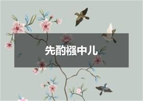 先酌襁中儿