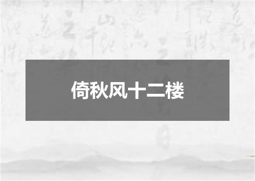 倚秋风十二楼