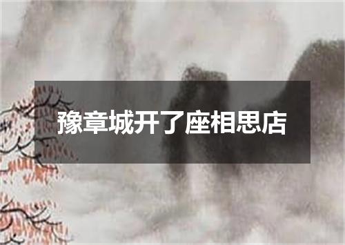 豫章城开了座相思店