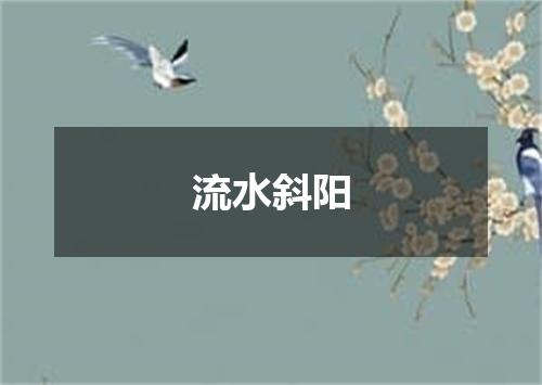 流水斜阳