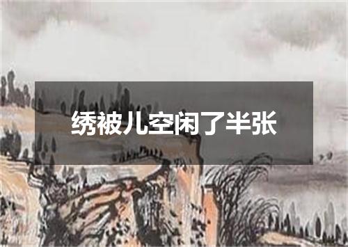 绣被儿空闲了半张