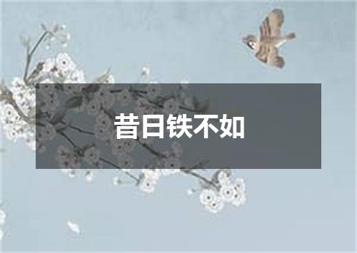 昔日铁不如