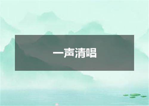 一声清唱