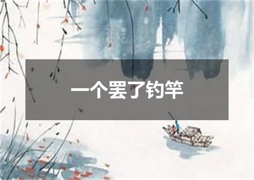 一个罢了钓竿