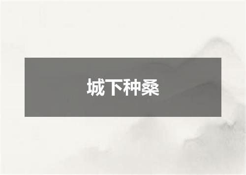 城下种桑