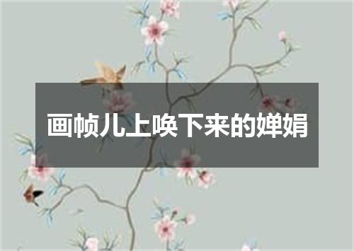 画帧儿上唤下来的婵娟