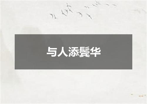 与人添鬓华