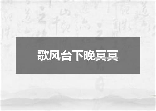 歌风台下晚冥冥