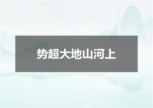 势超大地山河上