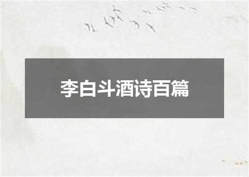 李白斗酒诗百篇