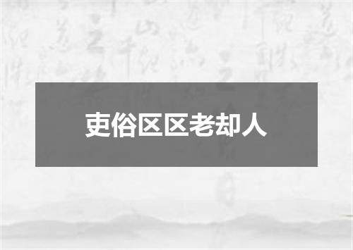 吏俗区区老却人