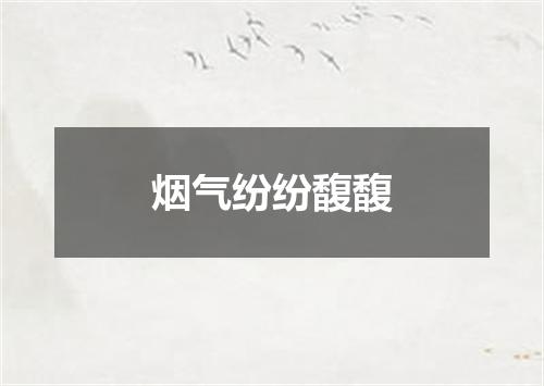 烟气纷纷馥馥
