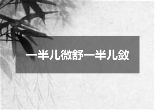 一半儿微舒一半儿敛