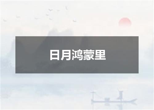 日月鸿蒙里