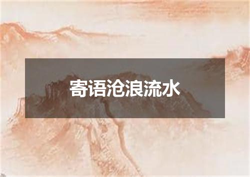 寄语沧浪流水