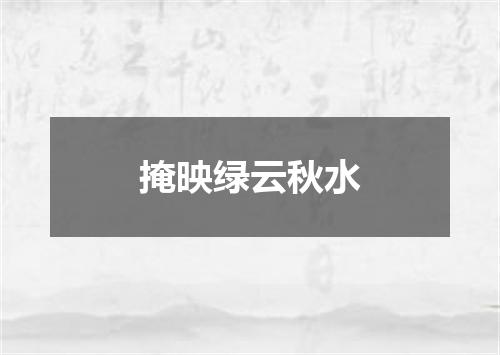 掩映绿云秋水