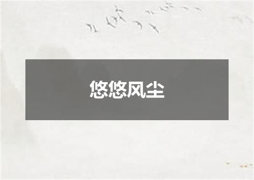 悠悠风尘