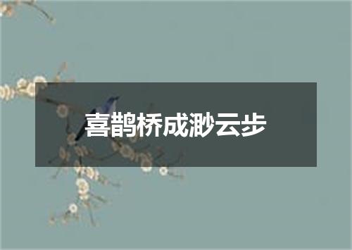喜鹊桥成渺云步