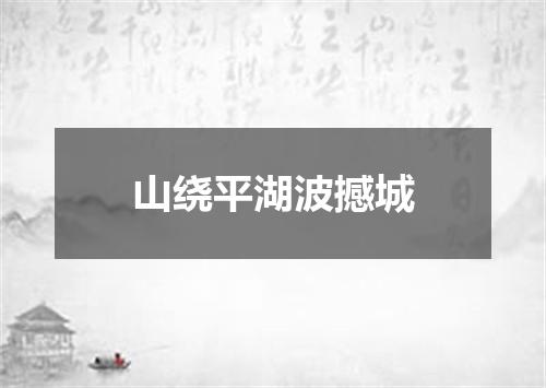 山绕平湖波撼城