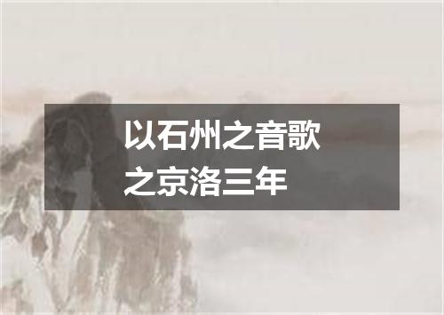 以石州之音歌之京洛三年