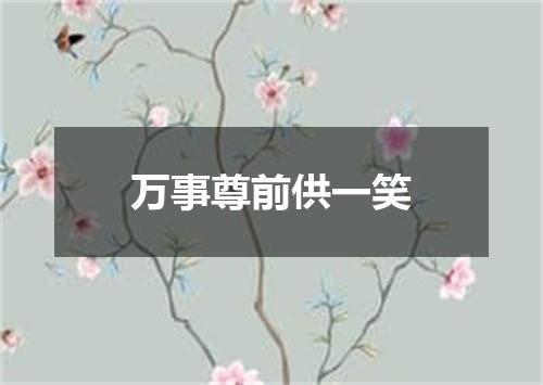 万事尊前供一笑