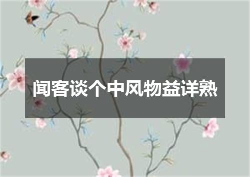 闻客谈个中风物益详熟