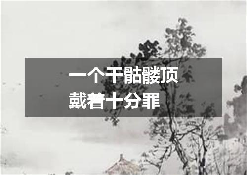 一个干骷髅顶戴着十分罪