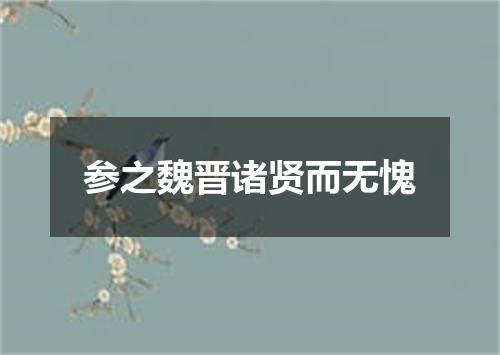 参之魏晋诸贤而无愧