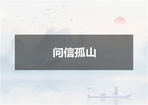 问信孤山