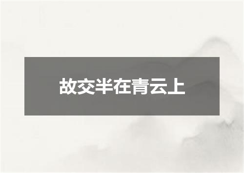 故交半在青云上