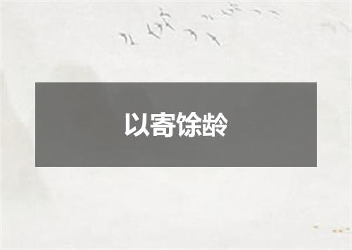 以寄馀龄