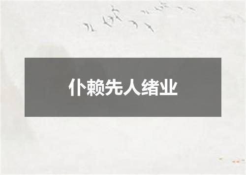 仆赖先人绪业