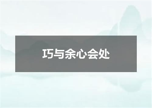 巧与余心会处