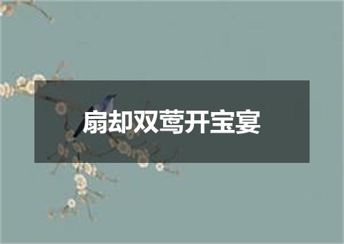 扇却双莺开宝宴