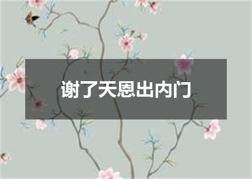谢了天恩出内门