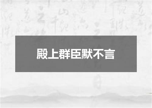 殿上群臣默不言