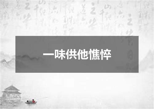 一味供他憔悴