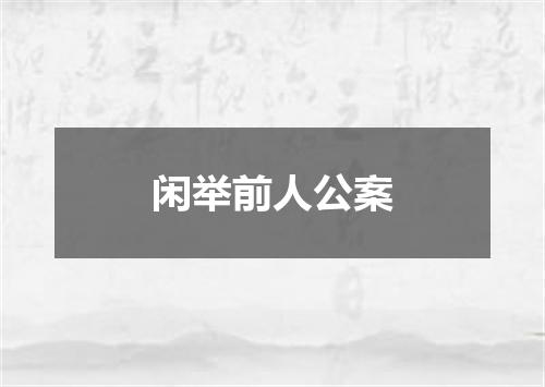 闲举前人公案