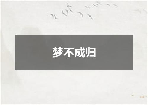 梦不成归