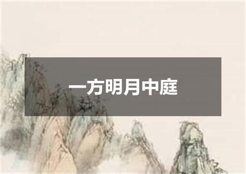 一方明月中庭