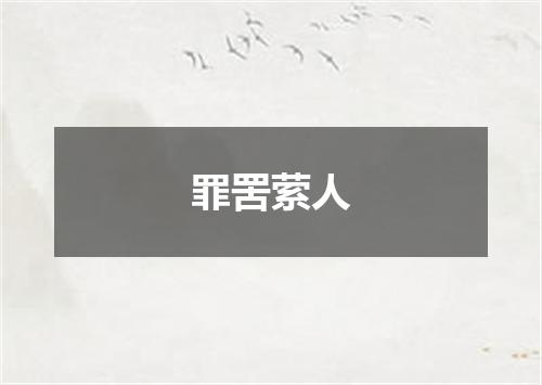 罪罟萦人