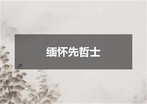 缅怀先哲士