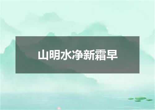 山明水净新霜早
