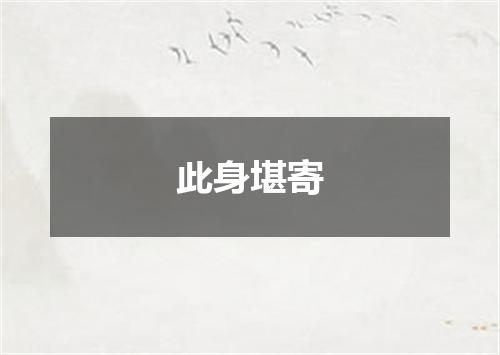 此身堪寄