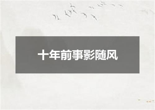 十年前事影随风