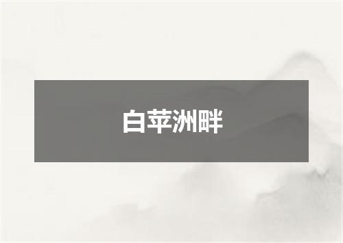 白苹洲畔