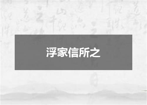 浮家信所之