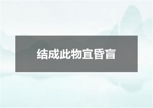 结成此物宜昏盲